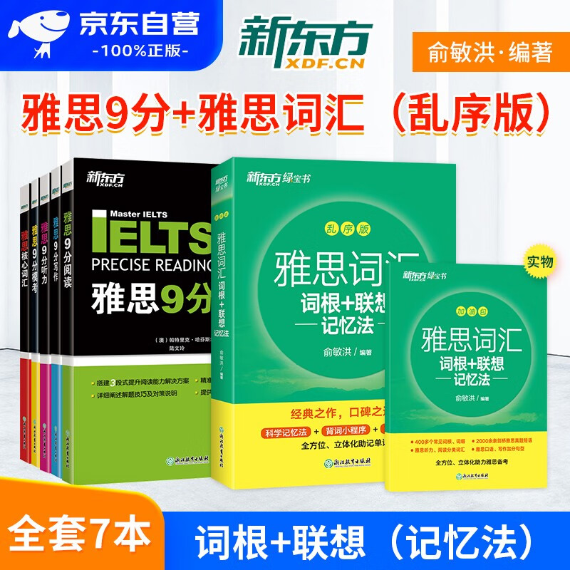 雅思英语词汇词根+联想记忆法+雅思9分全套 乱序版 新东方IELTS英语俞敏洪绿宝书单词 可搭刘洪波真经胜经教材剑桥真题集精讲4-18学术培训类红宝书便携