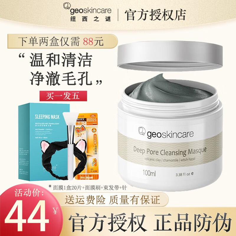纽西之谜（geoskincare） 纽西之谜清洁面膜火山泥膜毛孔紧实补水改善黑头粉刺闭口温和 纽西之谜火山泥清洁泥膜 1瓶