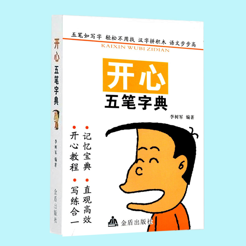 开心五笔字典