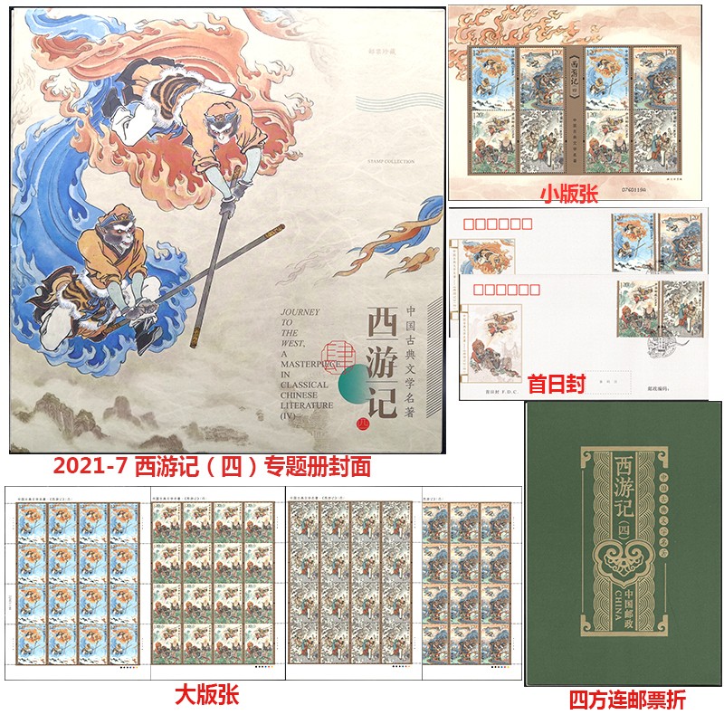 精选邮票收藏四大名著系列邮票 2021-7 中国古典文学名著 西游记邮票