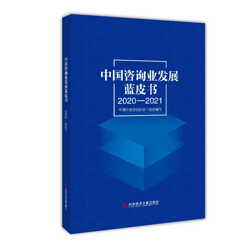 中国咨询业发展蓝皮书（2020-2021）