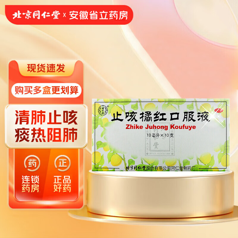北京同仁堂止咳橘红口服液10ml*10支/盒清肺止咳化痰痰热阻肺咳嗽痰多