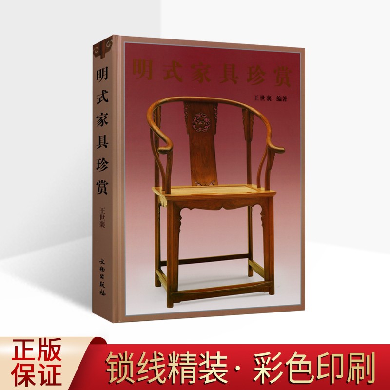 明式家具珍赏 王世襄 明式家具研究书籍 艺术鉴赏收藏图册集 文物出版社