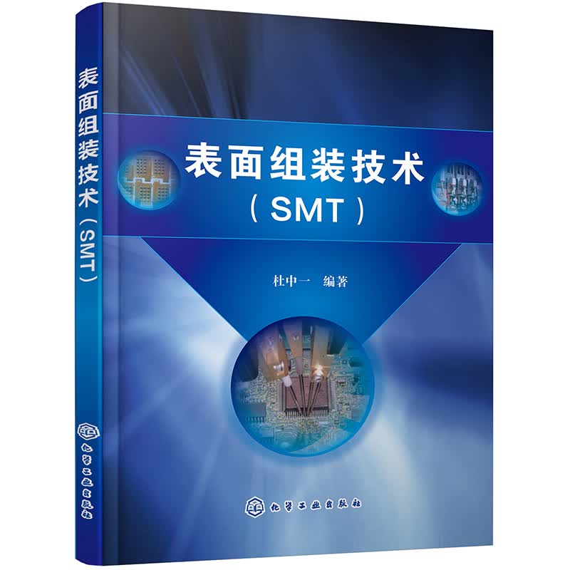 表面组装技术（SMT）杜中一9787122386861