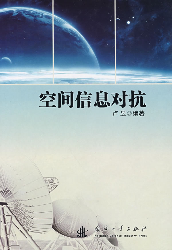 空间信息对抗【正版图书】