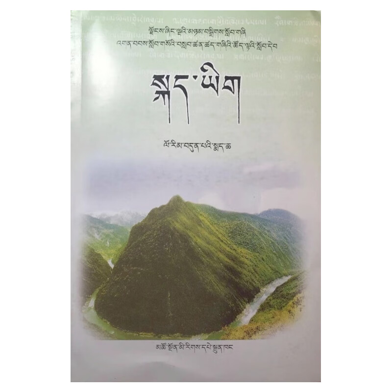 2021初一藏语文课本七年级下册藏文书藏族地区使用青海民族出版社