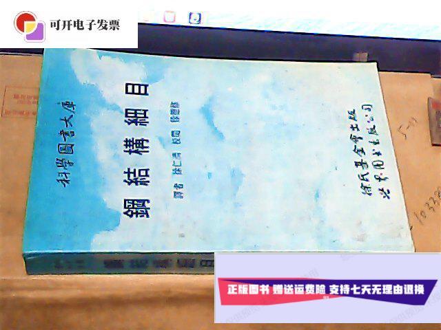 【二手9成新】钢结构细目 /译者:徐仁济 世界图书出版公司