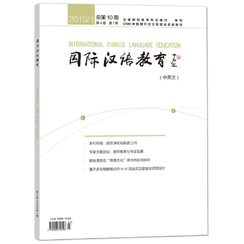 国际汉语教育(中英文)(2019年第1期)