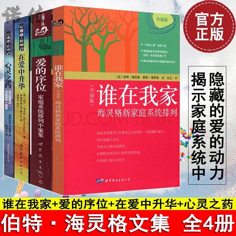 伯特海灵格文集4册 在爱中升华 心灵之药 谁在我家 爱的序位 家庭系统排列个案集 世图家庭心理学