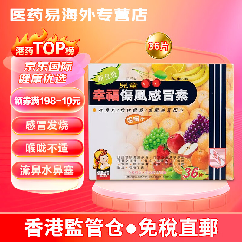 【香港jd海外仓直邮】原装港版fortune幸福伤风感冒素 幸福儿童伤风