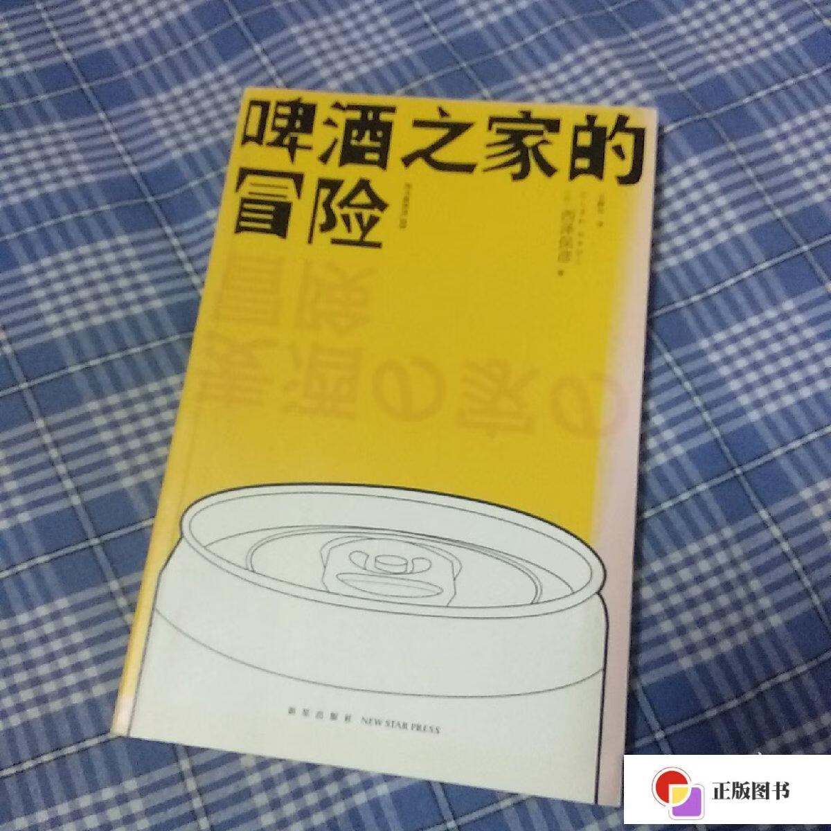 【二手9成新】啤酒之家的冒险:匠千晓系列03 /西泽保彦 新星出版社