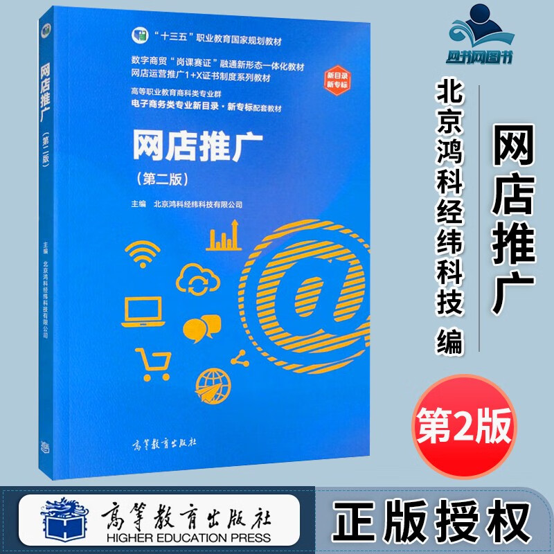 包邮 网店推广 第二版 第2版 北京鸿科经纬科技有限公司 高等教育出版