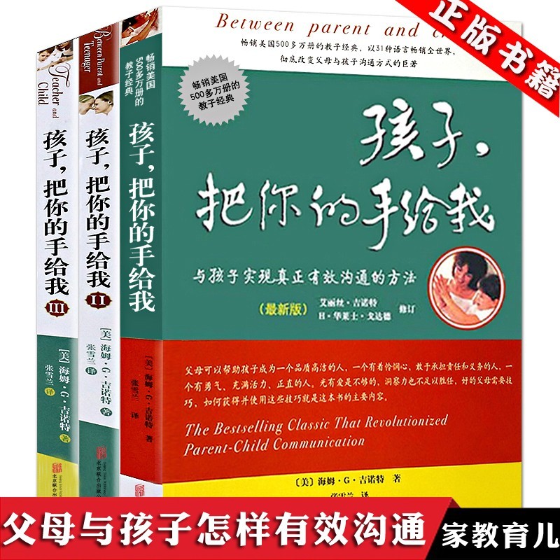 正版预售 孩子把你的手给我1+2+3全套3册 适合3-6-12-18岁孩子 家庭教育儿方法亲子沟通