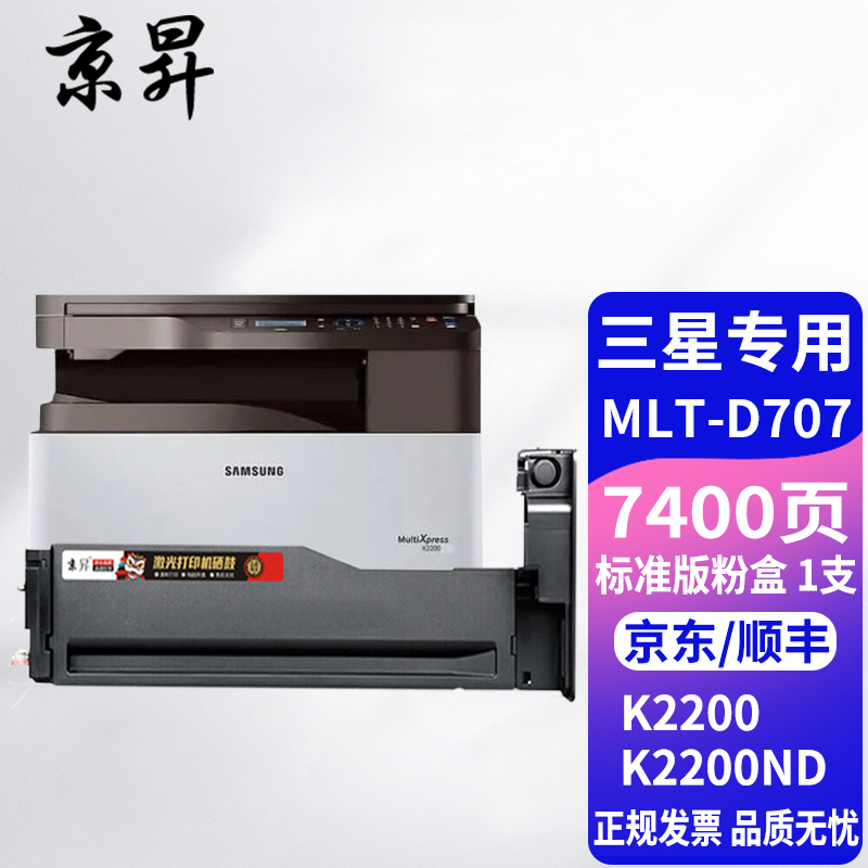 京昇适用三星k2200粉盒k2200nd硒鼓707l打印机墨粉碳粉盒mlt-d707s