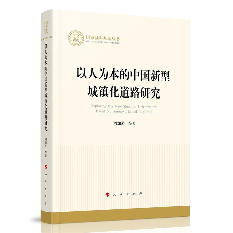 以人为本的中国新型城镇化道路研究周加来出版社9787010225074 建筑书籍
