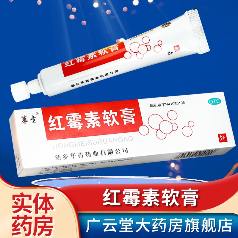 华青 恒久远 红霉素软膏8g 痤疮 化脓性皮肤病烧伤gt 1盒装