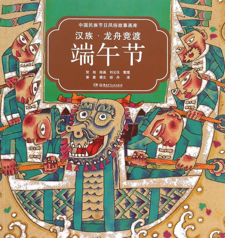 汉族龙舟竞渡端午节 中国民族节日风俗故事画库