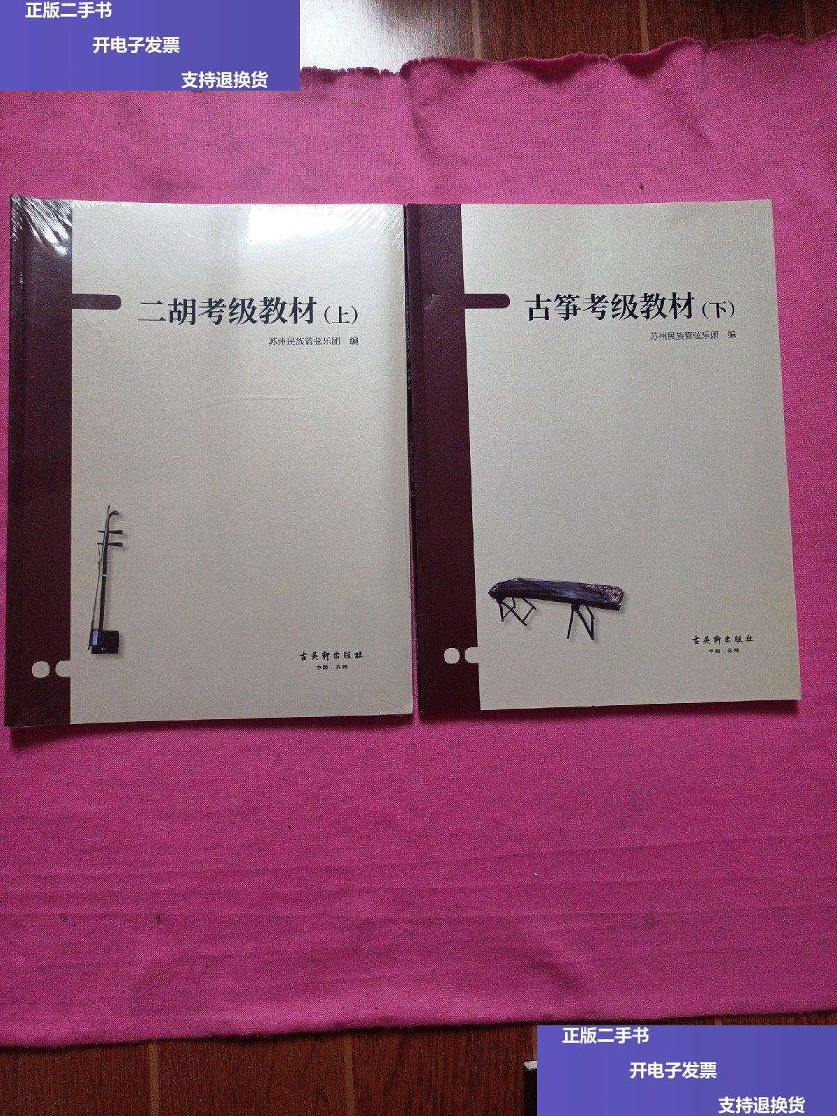 【二手9成新】二胡考级教材【上下册】(上册) /苏州民族管弦乐团