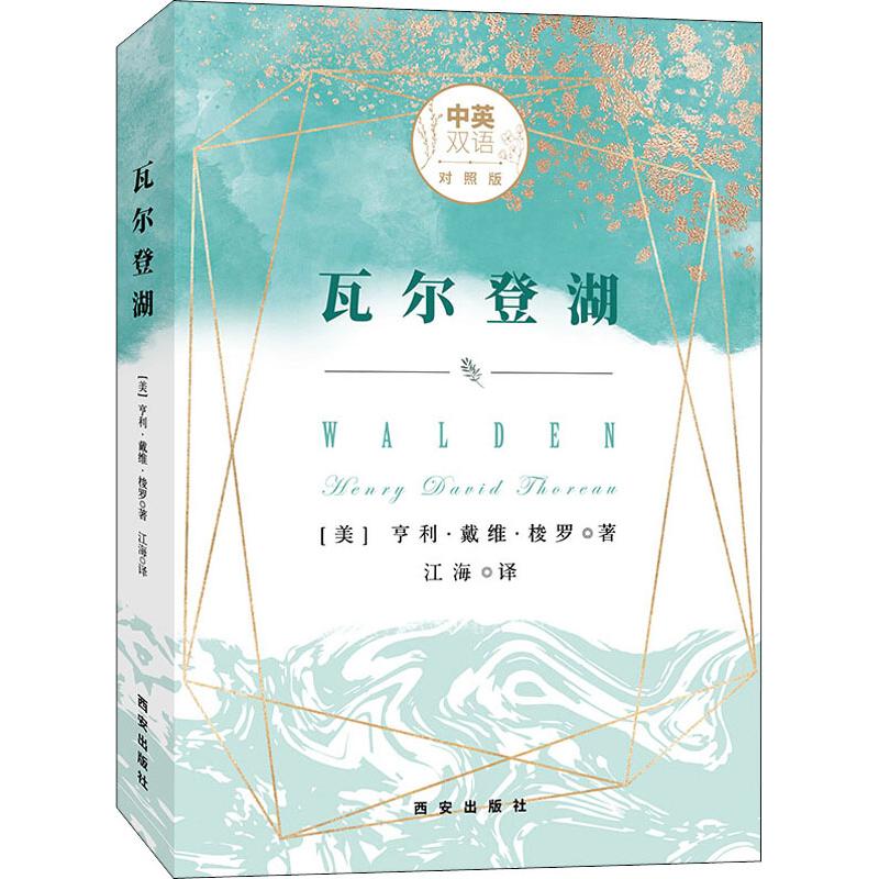 瓦尔登湖 中英双语对照版