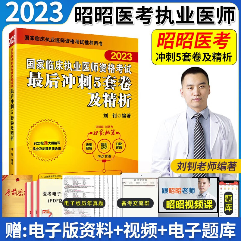 昭昭医考2023执业医师执业助理医师实践技能操作指南核心考点背诵版最后冲刺5套卷笔试核心考点背诵版精选真题考点精析笔试重难点精析题眼狂背国家临床执业及助理医师资格资格考试 昭昭 临床执业 最后冲刺5套