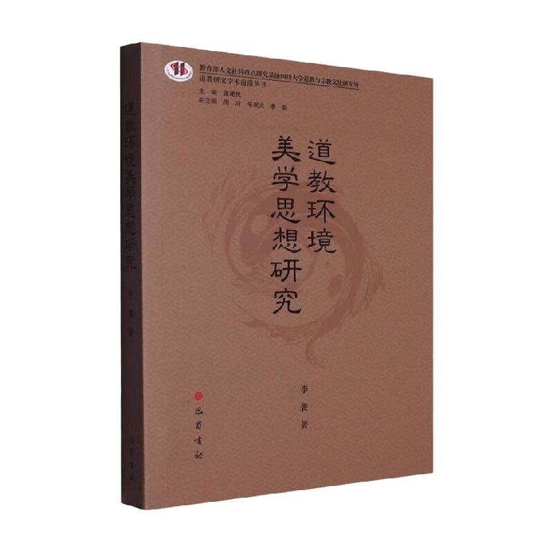 道教环境美学思想研究 李裴 著 宗教