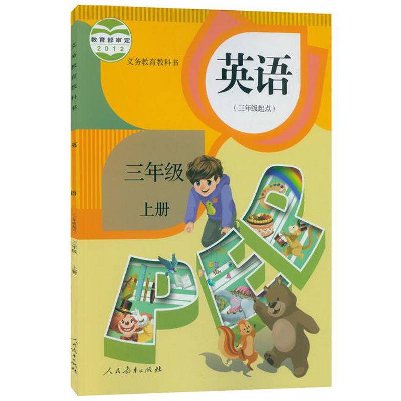 人教版小学三年级英语课pep英语三年级上下册全套2教材教科书 人教版