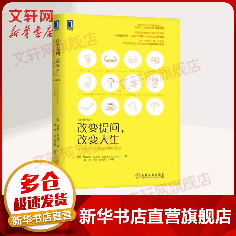 改变提问 改变人生：12个改善生活与工作的有力工具（原书第3版）
