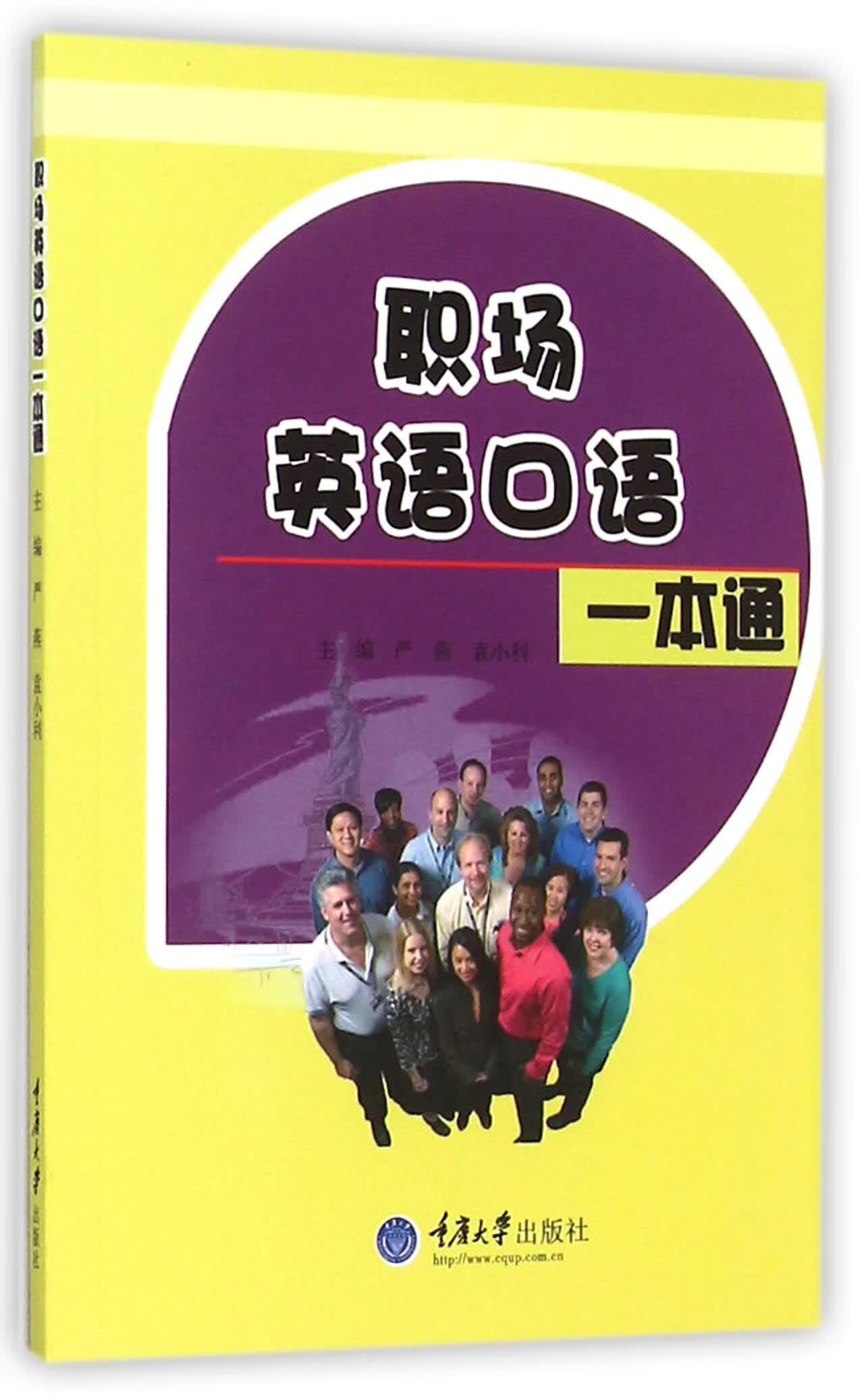正版现货 职场英语口语一本通 编者:严燕//袁小利 重庆大学