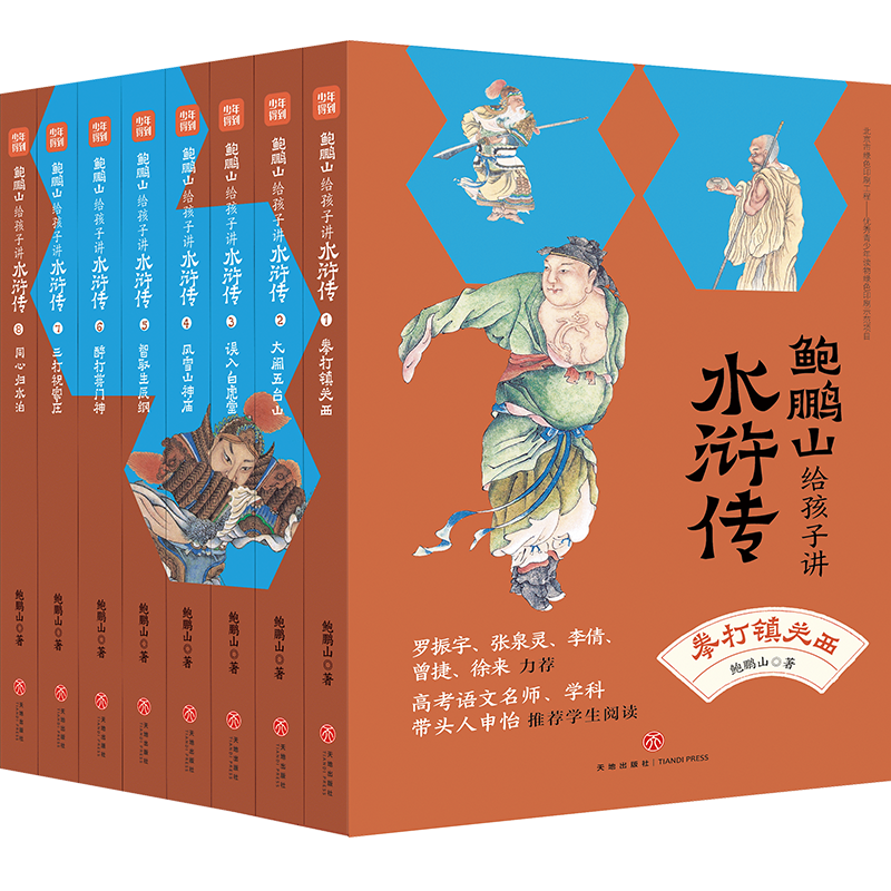 《鲍鹏山给孩子讲水浒传》（套装共8册）