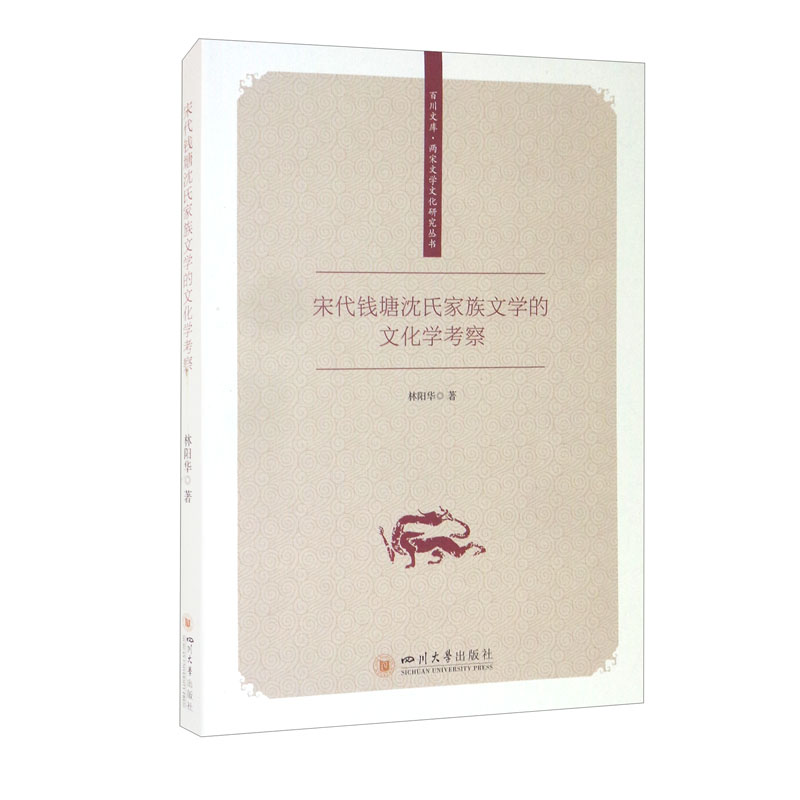 宋代钱塘沈氏家族文学的文化学考察