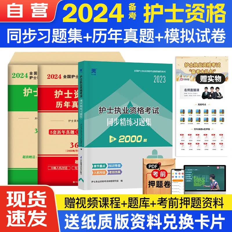 备考2024 全国护士执业资格证考试用书2023同步精练习题集+历年真题+模拟护资护考考试书3本套可搭轻松过护士资格考人卫版
