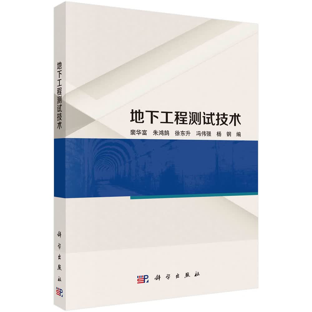地下工程测试技术 裴华富 朱鸿鹄 徐东升 冯伟强 杨钢9787030750242科学出版社使用感如何?