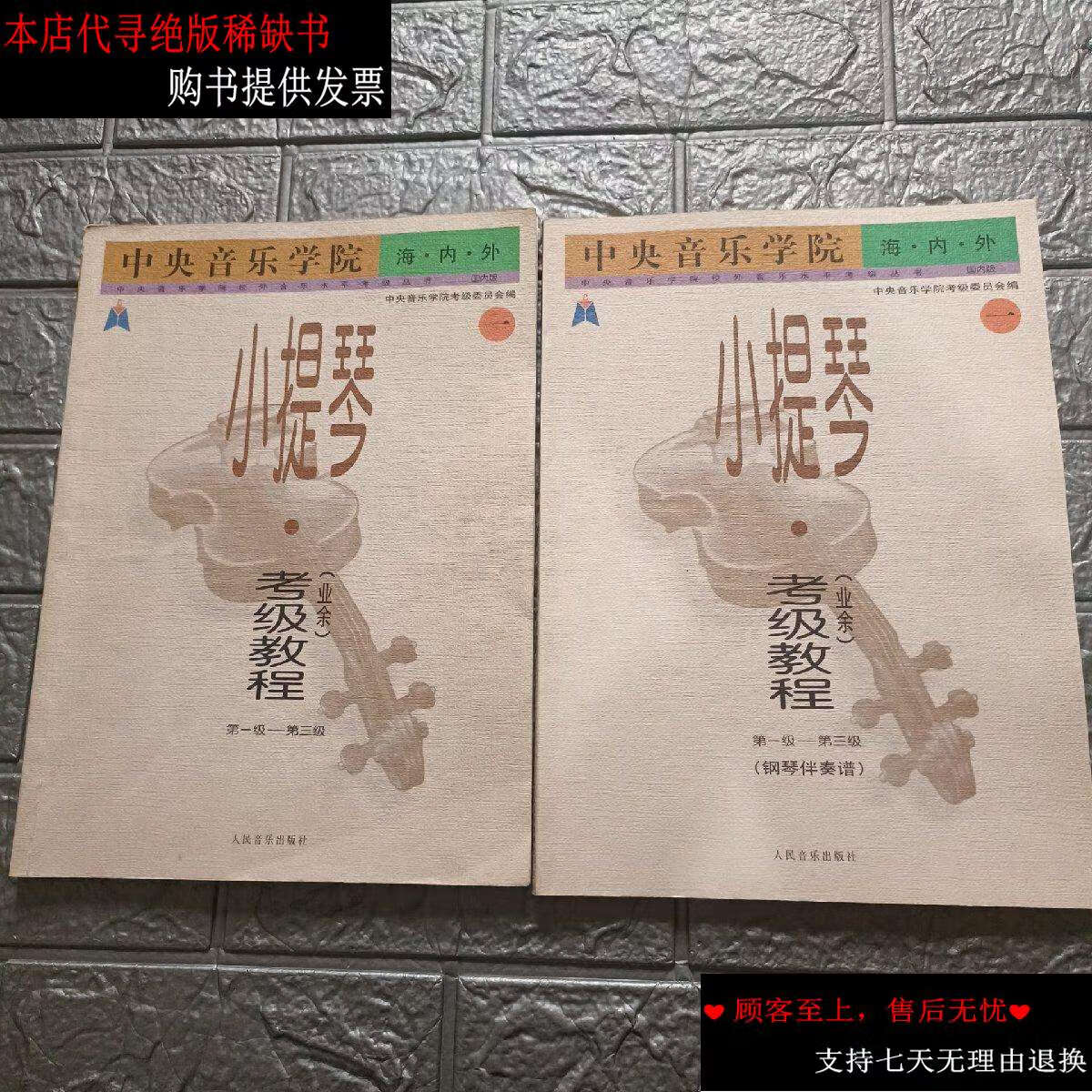 【二手9成新】小提琴考级教程(业余)1(第1-3级)两本合售 /赵惟俭 人民