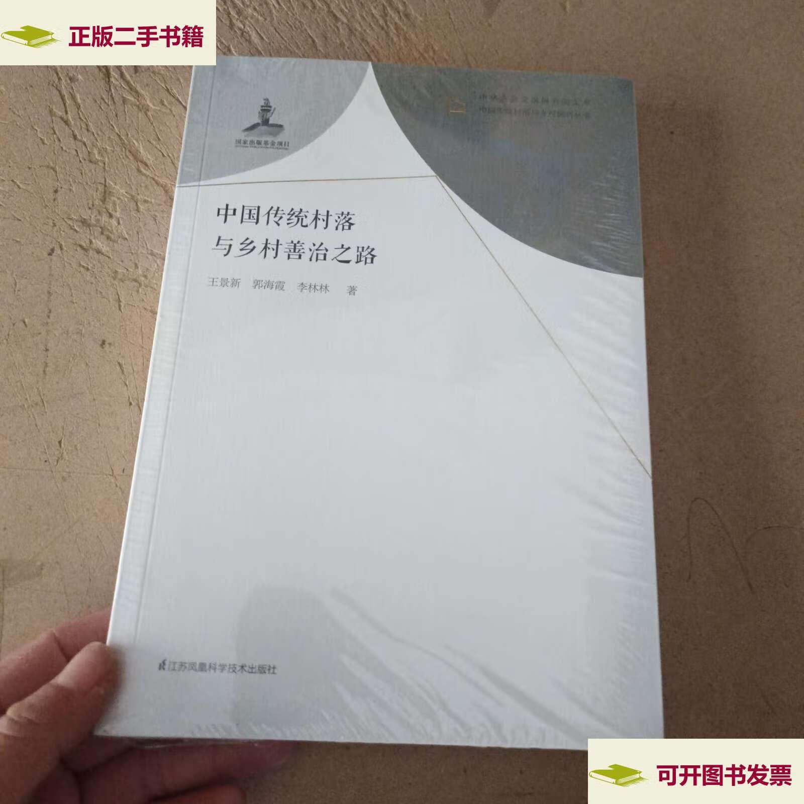 【二手9成新】中国传统村落与乡村善治之路/中国传统村落与乡村振兴