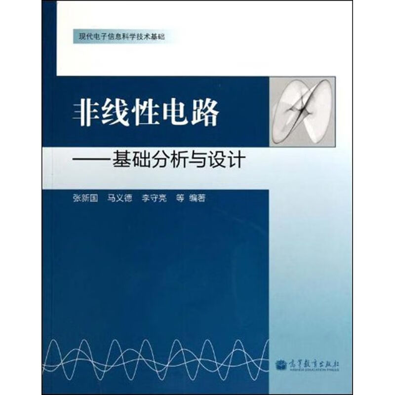非线性电路 张新国 等 著作 考研英语 WX