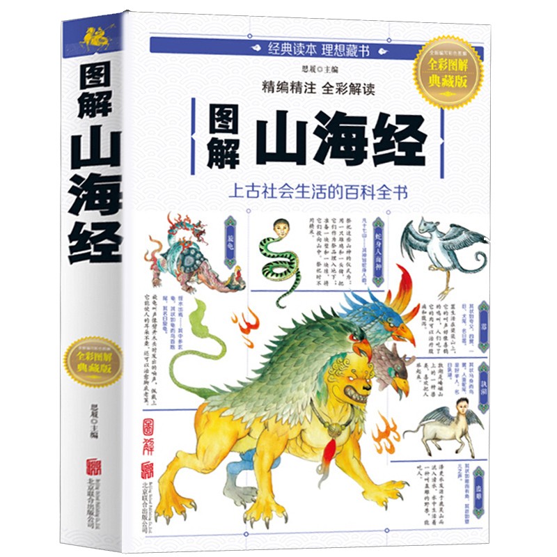 图解山海经 北京联合出版公司【正版书】