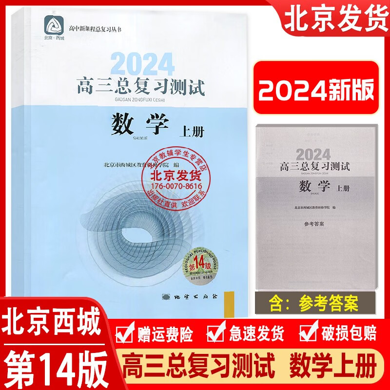 2024新版高三总复习测试数学上册第14版北京西城学探诊高中数学总复习高3高考数学练习册 学习探究诊断北京市教育研修学院地质出版
