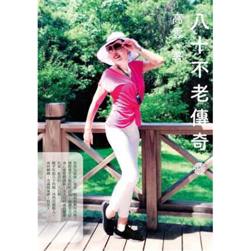 现货正版 八十不老传奇 19 港台原版 高云 香港三联书店 进口原版