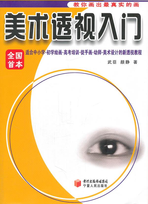 《美术透视入门》【正版图书】