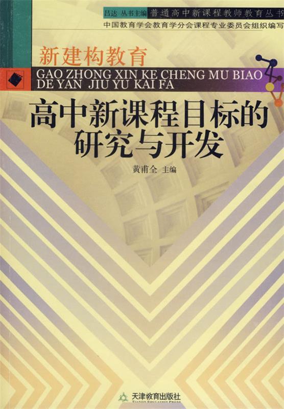 高中新课程目标的研究与开发 黄甫全 主编【正版】
