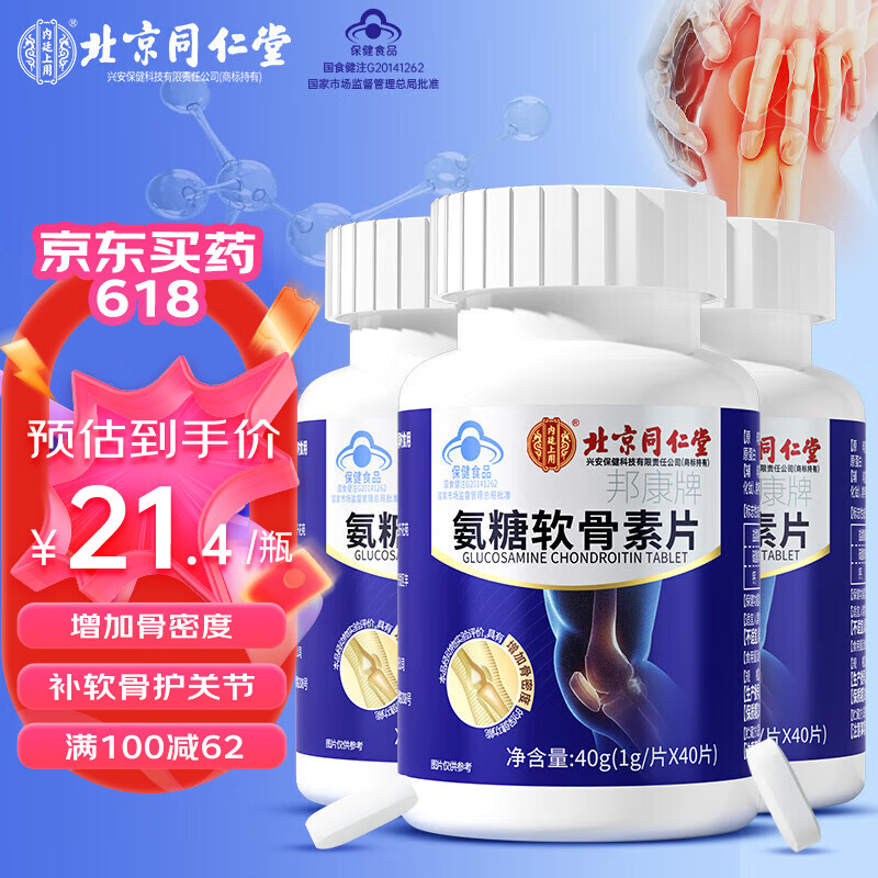 同仁堂 北京同仁堂氨糖软骨素钙片3瓶 中老年成人关节钙片补钙增加骨密度