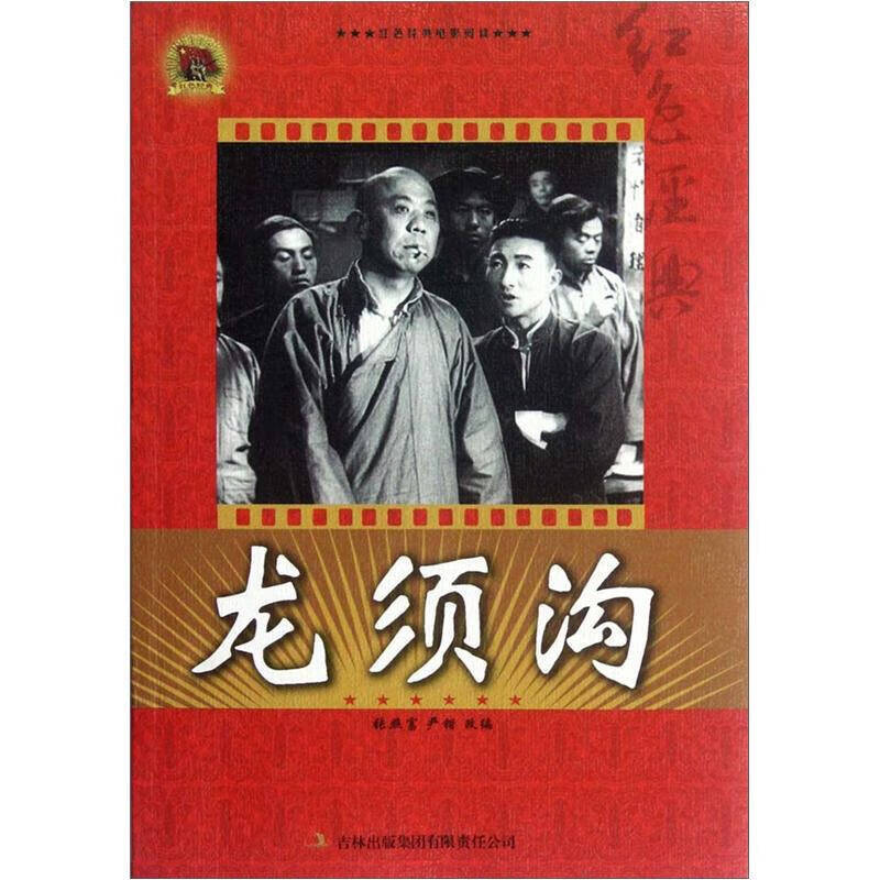 红色经典电影阅读 龙须沟【正版书籍,畅读优品】