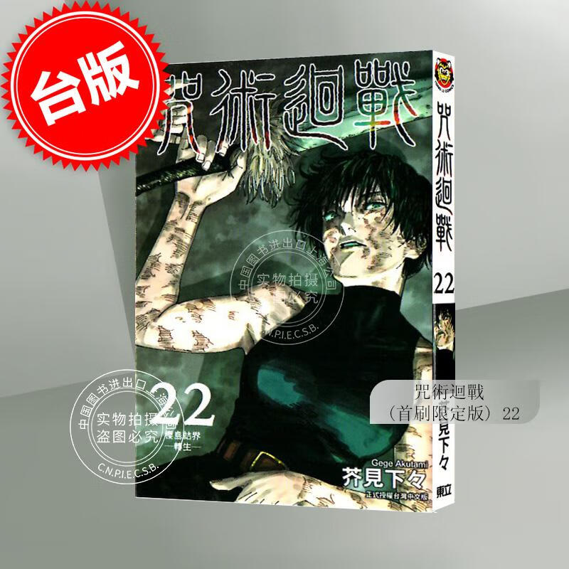 现货 台版漫画 咒术回战 22 首刷限定版 芥见下々 东立