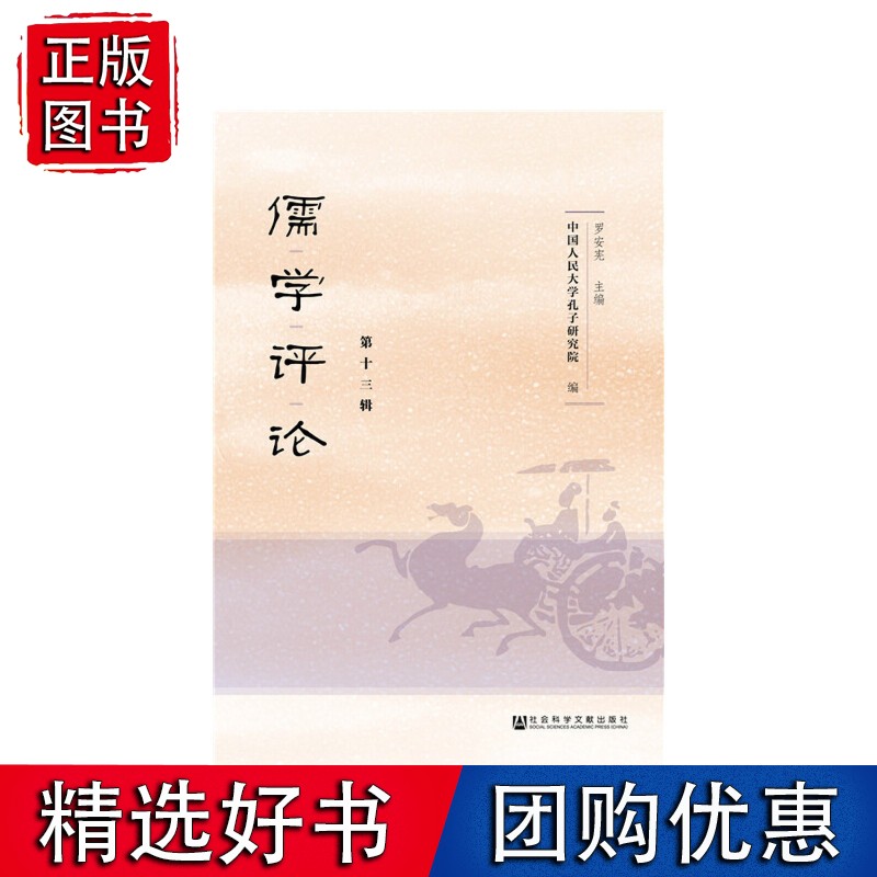 儒学评论 第十三辑