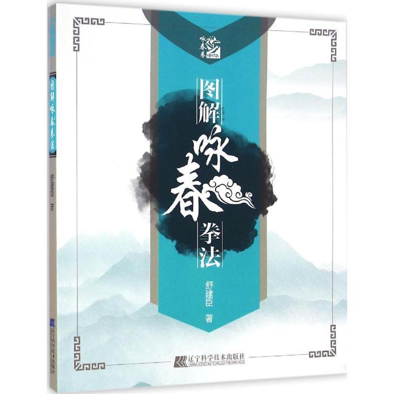 图解咏春拳法 舒建臣【正版书】