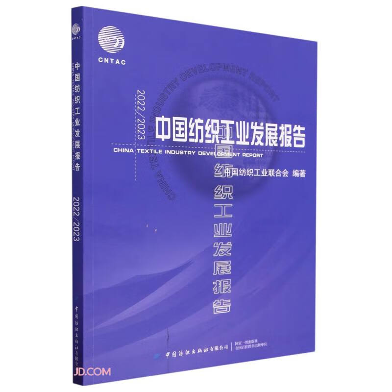 20222023中国纺织工业发展报告