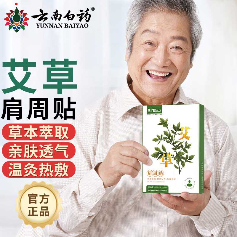 云南白药 艾草肩周贴 持续发热关节肩颈贴 颈部肩部肩膀贴艾草颈椎贴 保暖运动艾灸贴 12贴/盒