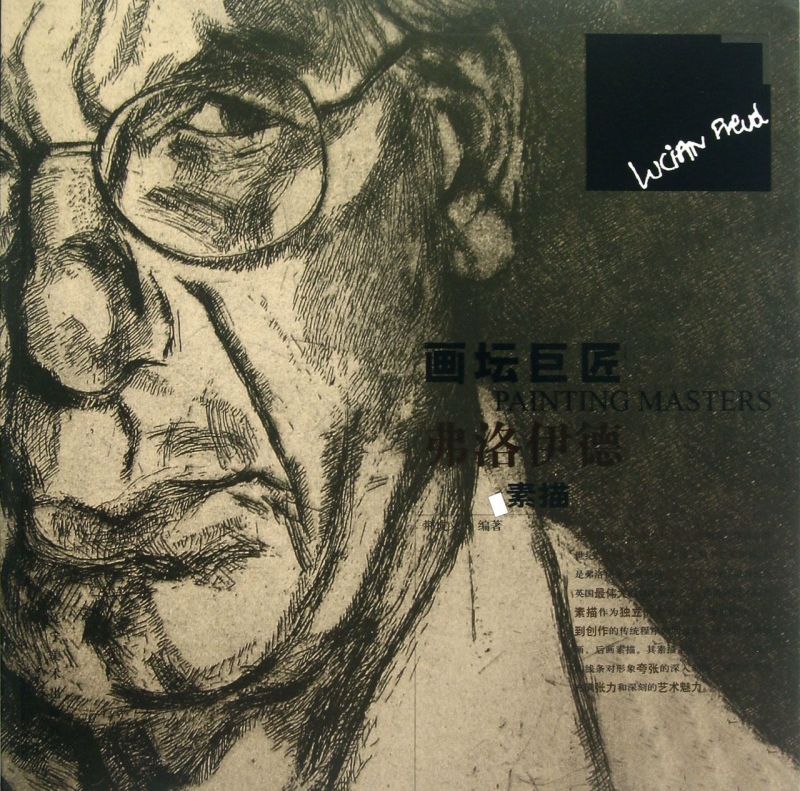 弗洛伊德素描/画坛巨匠