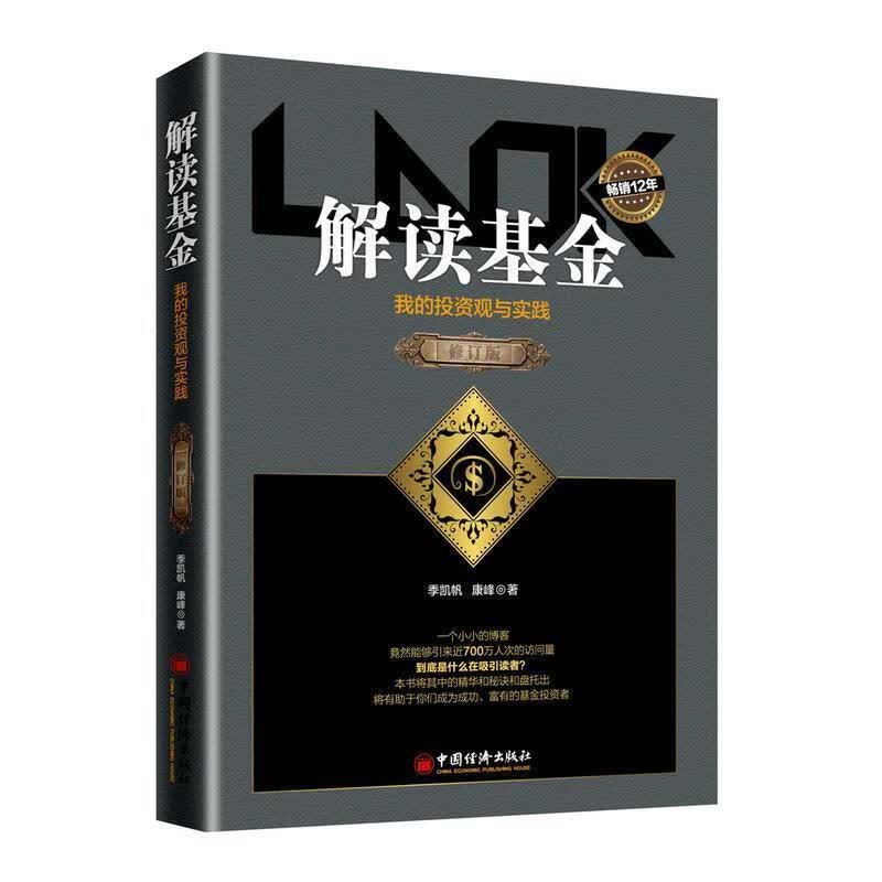 解读基金:我的观与实践(修订版)基金者入门 季凯帆康