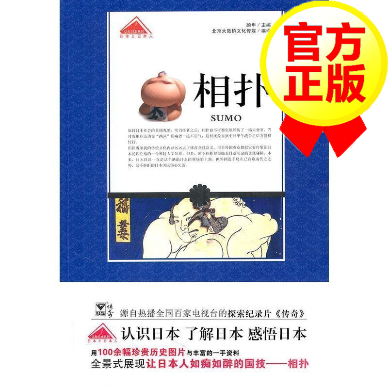 认知日本系列——相扑 源自全国百家电视台的探索纪录片《传奇》了解日本 认知日本 感悟日本